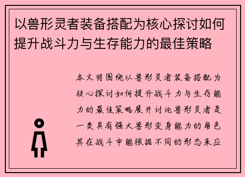 以兽形灵者装备搭配为核心探讨如何提升战斗力与生存能力的最佳策略