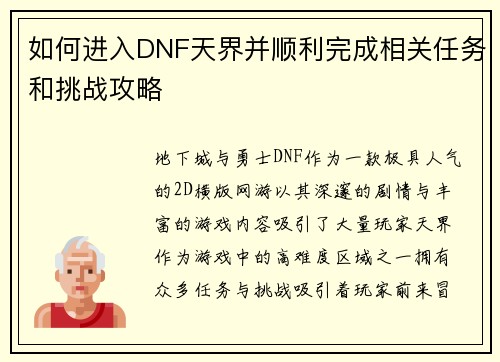 如何进入DNF天界并顺利完成相关任务和挑战攻略