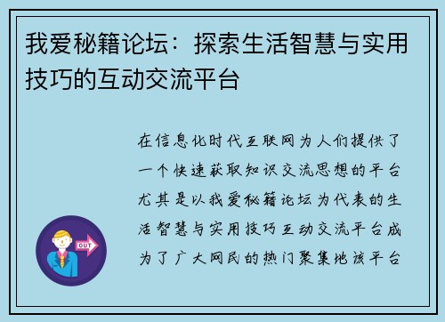 我爱秘籍论坛：探索生活智慧与实用技巧的互动交流平台