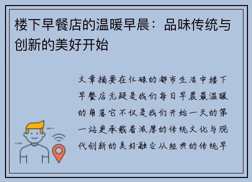 楼下早餐店的温暖早晨：品味传统与创新的美好开始