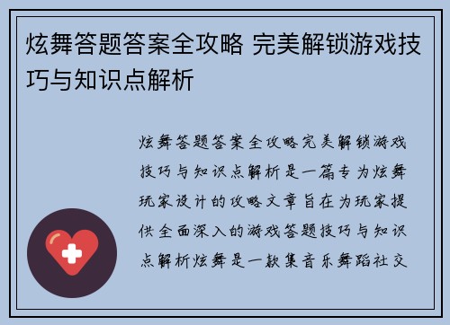 炫舞答题答案全攻略 完美解锁游戏技巧与知识点解析