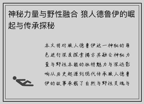 神秘力量与野性融合 狼人德鲁伊的崛起与传承探秘