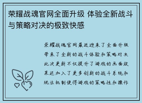 荣耀战魂官网全面升级 体验全新战斗与策略对决的极致快感