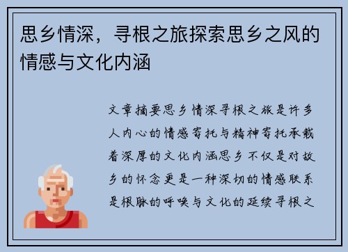 思乡情深，寻根之旅探索思乡之风的情感与文化内涵