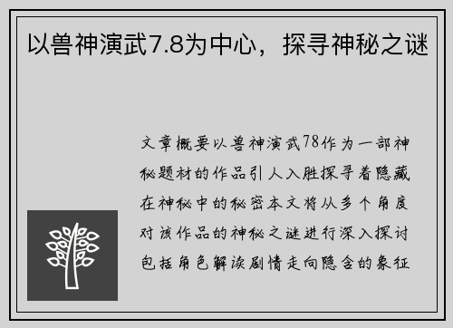 以兽神演武7.8为中心，探寻神秘之谜