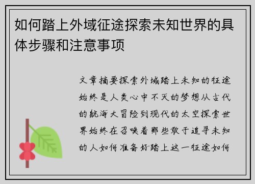 如何踏上外域征途探索未知世界的具体步骤和注意事项