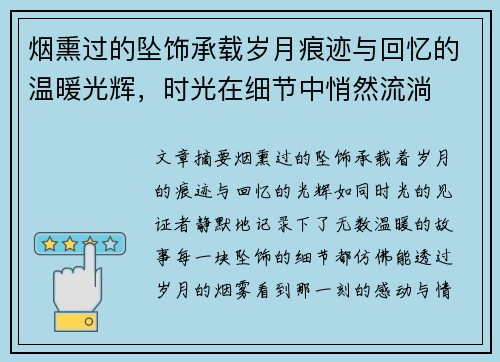 烟熏过的坠饰承载岁月痕迹与回忆的温暖光辉，时光在细节中悄然流淌
