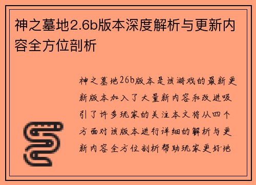 神之墓地2.6b版本深度解析与更新内容全方位剖析