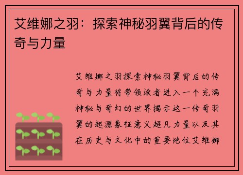 艾维娜之羽：探索神秘羽翼背后的传奇与力量