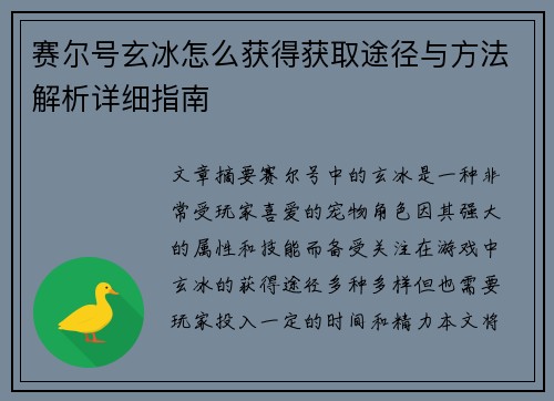 赛尔号玄冰怎么获得获取途径与方法解析详细指南