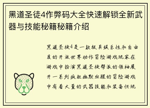 黑道圣徒4作弊码大全快速解锁全新武器与技能秘籍秘籍介绍