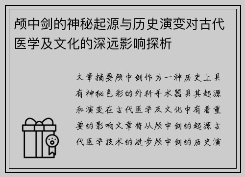 颅中剑的神秘起源与历史演变对古代医学及文化的深远影响探析