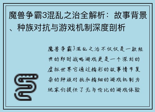 魔兽争霸3混乱之治全解析：故事背景、种族对抗与游戏机制深度剖析