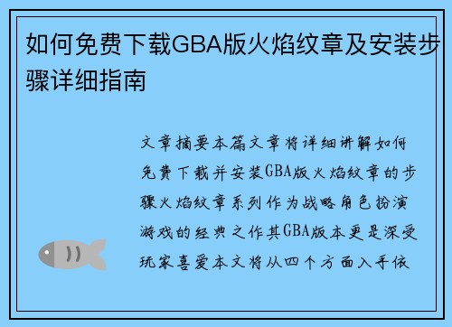 如何免费下载GBA版火焰纹章及安装步骤详细指南