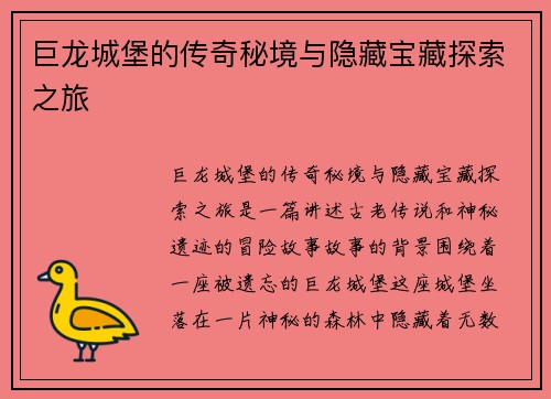 巨龙城堡的传奇秘境与隐藏宝藏探索之旅 巨龙城堡的传奇秘境与隐藏宝藏探索之旅
