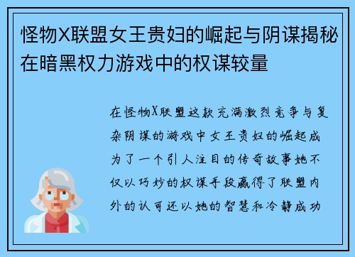 怪物X联盟女王贵妇的崛起与阴谋揭秘在暗黑权力游戏中的权谋较量