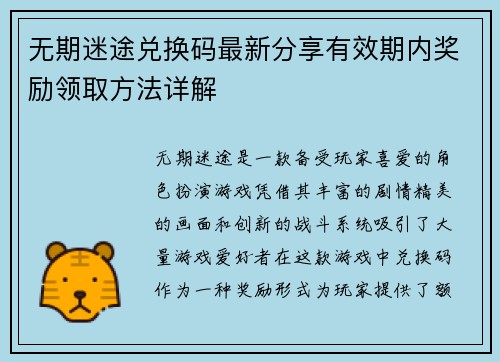 无期迷途兑换码最新分享有效期内奖励领取方法详解 无期迷途兑换码最新分享有效期内奖励领取方法详解