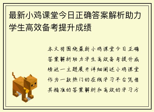 最新小鸡课堂今日正确答案解析助力学生高效备考提升成绩