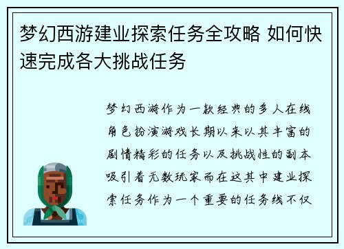 梦幻西游建业探索任务全攻略 如何快速完成各大挑战任务