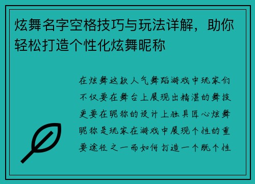 炫舞名字空格技巧与玩法详解，助你轻松打造个性化炫舞昵称