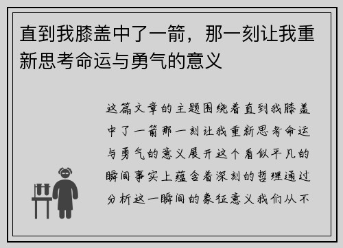 直到我膝盖中了一箭，那一刻让我重新思考命运与勇气的意义