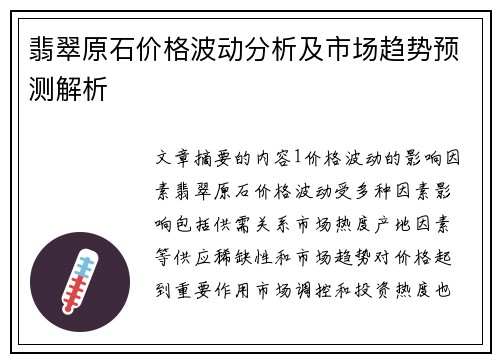 翡翠原石价格波动分析及市场趋势预测解析 翡翠原石价格波动分析及市场趋势预测解析