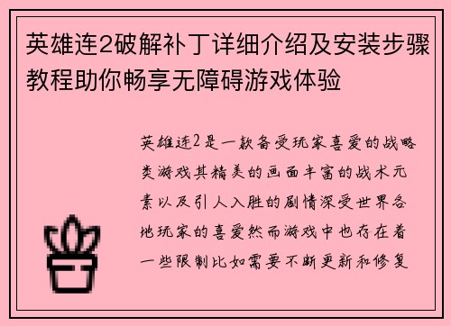 英雄连2破解补丁详细介绍及安装步骤教程助你畅享无障碍游戏体验 英雄连2破解补丁详细介绍及安装步骤教程助你畅享无障碍游戏体验