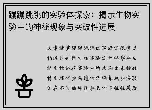 蹦蹦跳跳的实验体探索:揭示生物实验中的神秘现象与突破性进展 蹦蹦跳跳的实验体探索:揭示生物实验中的神秘现象与突破性进展
