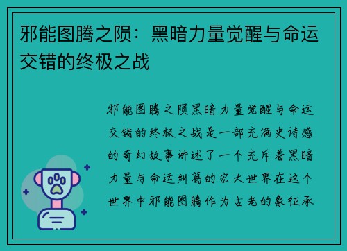 邪能图腾之陨:黑暗力量觉醒与命运交错的终极之战 邪能图腾之陨:黑暗力量觉醒与命运交错的终极之战