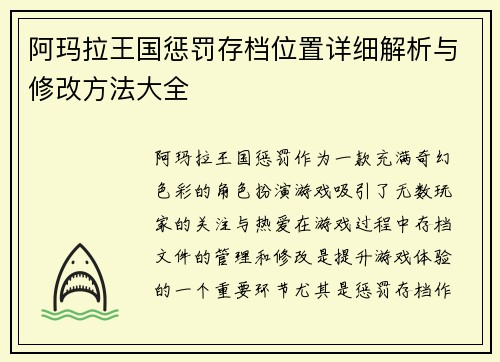 阿玛拉王国惩罚存档位置详细解析与修改方法大全 阿玛拉王国惩罚存档位置详细解析与修改方法大全