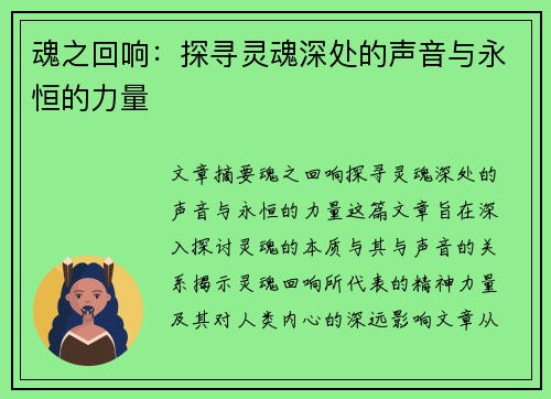 魂之回响：探寻灵魂深处的声音与永恒的力量