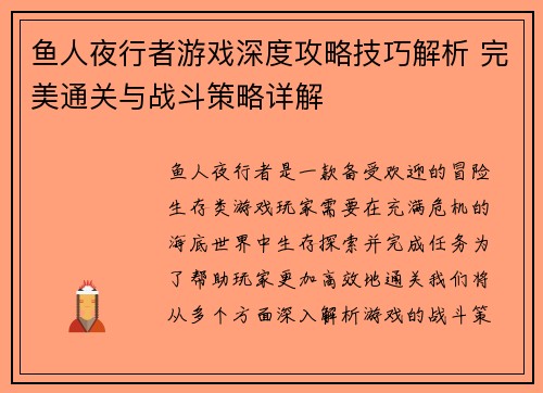 鱼人夜行者游戏深度攻略技巧解析 完美通关与战斗策略详解