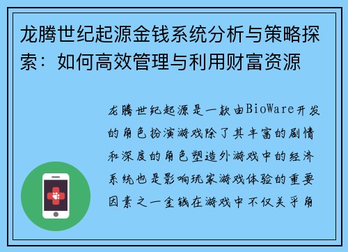 龙腾世纪起源金钱系统分析与策略探索:如何高效管理与利用财富资源 龙腾世纪起源金钱系统分析与策略探索:如何高效管理与利用财富资源