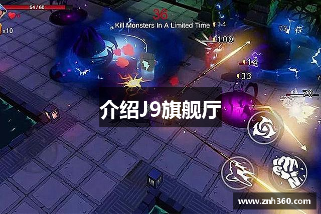 介绍J9旗舰厅