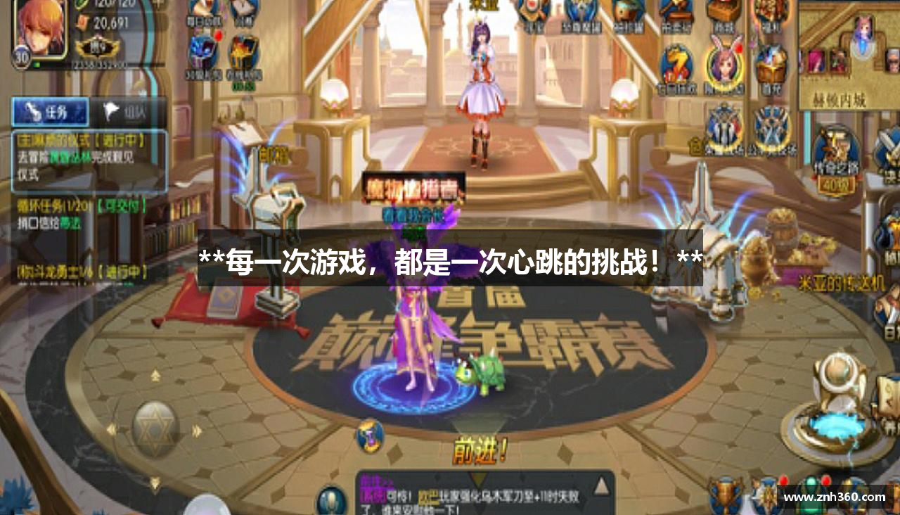**每一次游戏，都是一次心跳的挑战！**